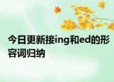 今日更新接ing和ed的形容词归纳