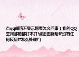 点qq邮箱不显示网页怎么回事（我的QQ空间邮箱都打不开!点击图标后IE没有任何反应!?怎么处理?）