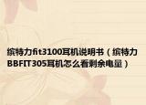 缤特力fit3100耳机说明书（缤特力BBFIT305耳机怎么看剩余电量）