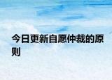 今日更新自愿仲裁的原则