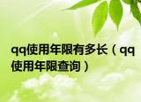 qq使用年限有多长（qq使用年限查询）