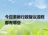 今日更新行政复议流程都有哪些