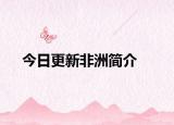 今日更新非洲简介
