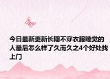 今日最新更新长期不穿衣服睡觉的人最后怎么样了久而久之4个好处找上门