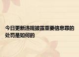 今日更新违规披露重要信息罪的处罚是如何的
