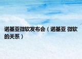 诺基亚微软发布会（诺基亚 微软的关系）