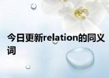 今日更新relation的同义词