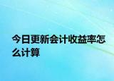 今日更新会计收益率怎么计算