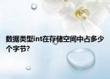 数据类型int在存储空间中占多少个字节?