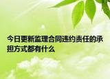 今日更新监理合同违约责任的承担方式都有什么
