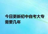今日更新初中自考大专需要几年