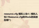 resource.cfg 模拟人生4（模拟人生3 Resource.cfg和Mods到底放在哪?）