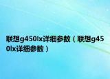 联想g450lx详细参数（联想g450lx详细参数）