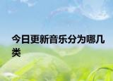 今日更新音乐分为哪几类