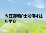 今日更新护士如何补往年学分