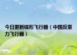 今日更新碟形飞行器（中国反重力飞行器）