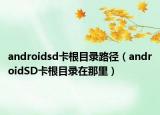 androidsd卡根目录路径（androidSD卡根目录在那里）