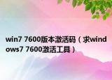 win7 7600版本激活码（求windows7 7600激活工具）