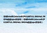 华硕IntelRCeleronRCPU1007U1.50GHz1.50GHz的的cpu算快吗（华硕IntelRCeleronRCPU1007U1.50GHz1.50GHz的的cpu算快吗）