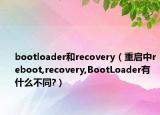 bootloader和recovery（重启中reboot,recovery,BootLoader有什么不同?）