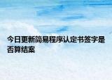 今日更新简易程序认定书签字是否算结案