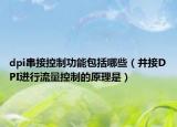 dpi串接控制功能包括哪些（并接DPI进行流量控制的原理是）