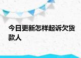 今日更新怎样起诉欠货款人
