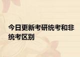 今日更新考研统考和非统考区别