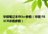 华硕笔记本f83cr参数（华硕 F83CR详细参数）