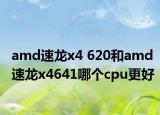 amd速龙x4 620和amd速龙x4641哪个cpu更好
