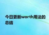 今日更新worth用法的总结