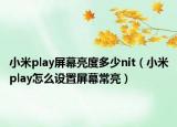 小米play屏幕亮度多少nit（小米play怎么设置屏幕常亮）