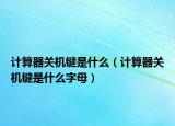 计算器关机键是什么（计算器关机键是什么字母）