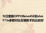 今日更新OPPOReno4SE和vivoY73s参数对比买哪款手机比较好