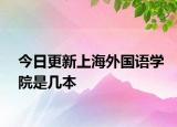 今日更新上海外国语学院是几本
