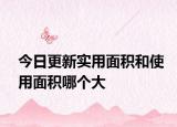 今日更新实用面积和使用面积哪个大