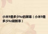 小米9是多少hz的屏幕（小米9是多少hz刷新率）