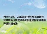为什么玩Al  Light的时候在登录界面按登录键会卡就是进不去但是鼠标可以动请详细说明方法