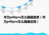 华为p40pro怎么隐藏信息（华为p40pro怎么隐藏应用）