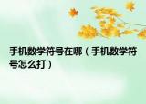 手机数学符号在哪（手机数学符号怎么打）