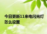 今日更新11来电闪光灯怎么设置
