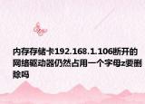 内存存储卡192.168.1.106断开的网络驱动器仍然占用一个字母z要删除吗