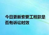 今日更新索要工程款是否有诉讼时效