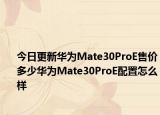 今日更新华为Mate30ProE售价多少华为Mate30ProE配置怎么样