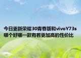 今日更新荣耀30青春版和vivoY73s哪个好哪一款有着更加高的性价比