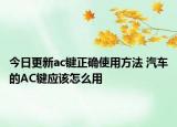 今日更新ac键正确使用方法 汽车的AC键应该怎么用