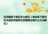 反恐精英下载后怎么解压（请问我下载世纪天成反恐精英为何要解压用什么方法解压）