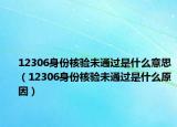 12306身份核验未通过是什么意思（12306身份核验未通过是什么原因）