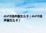dnf卡扬声器怎么卡（dnf卡扬声器怎么卡）