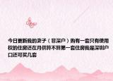 今日更新我的妻子（非深户）购有一套只有使用权的住房还在月供算不算第一套住房我是深圳户口还可买几套